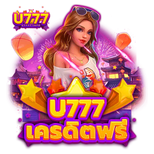 u777 เครดิตฟรี